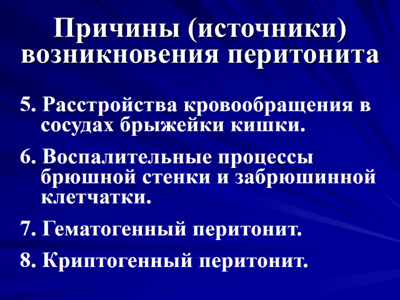 Причины (источники) возникновения перитонита 5. Расстройства кровообращения в сосудах брыжейки кишки. 6. Воспалительные процессы